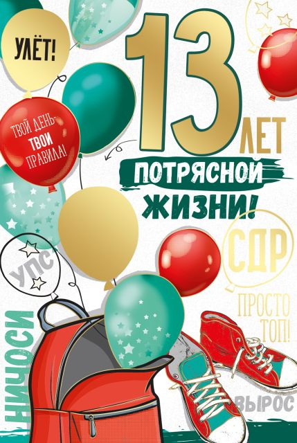 Открытка-поздравление "13 лет! Потрясной жизни!"