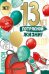 Открытка-поздравление "13 лет! Потрясной жизни!"