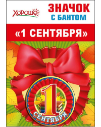 Значок с бантом "1 сентября"