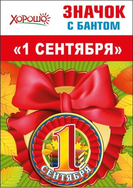 Значок с бантом "1 сентября"