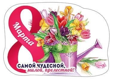 Виниловый магнит "8 Марта - большого счастья"