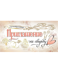 Приглашение на свадьбу
