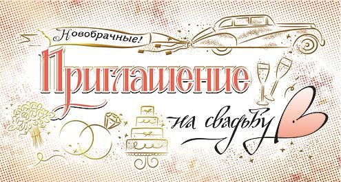 Приглашение на свадьбу