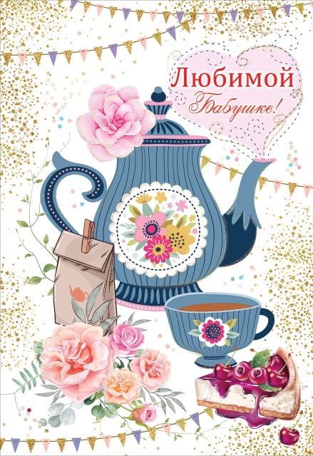 Открытка-поздравление "Любимой бабушке!"