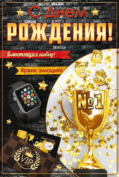 Открытка "С Днем рождения!"