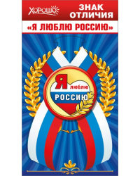 Значок с лентой "Я люблю Россию" (Российская символика)