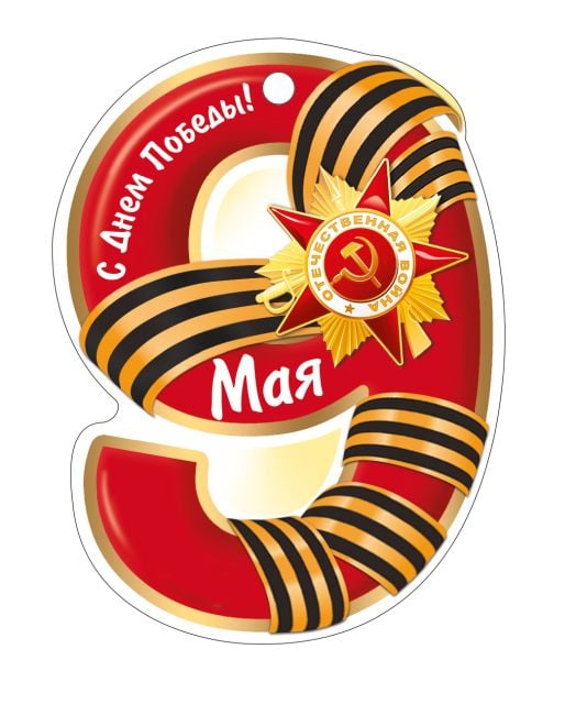 Открытка "9 мая! С Днем Победы!"