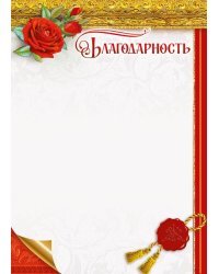 Благодарность