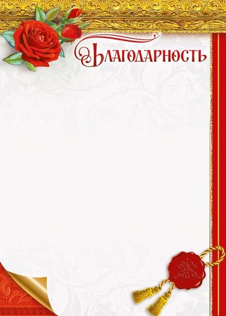 Благодарность