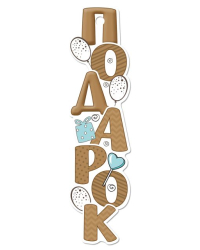 Бирка "Подарок"