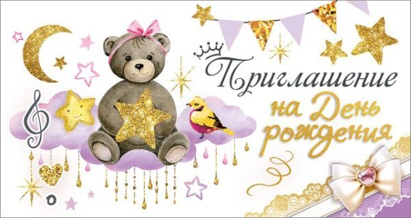 Приглашение на День рождения