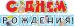 Гирлянда "С Днем рождения! Котики"