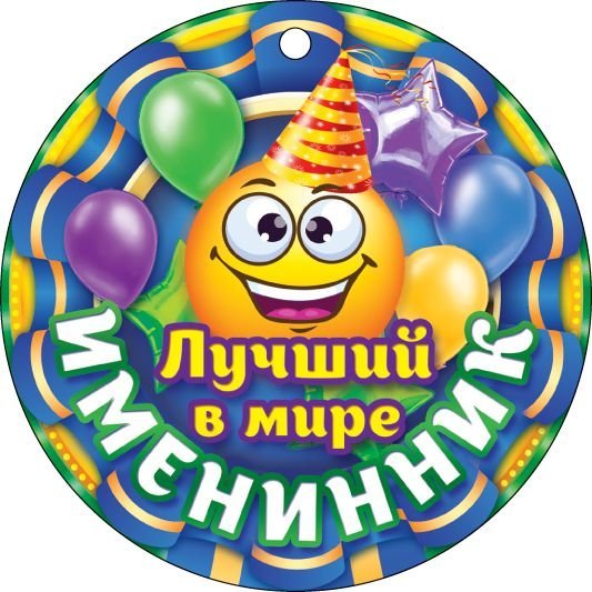 Лучший в мире именинник