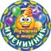 Лучший в мире именинник