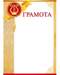 Грамота