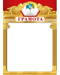 Грамота