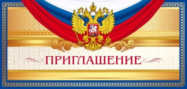 Приглашение (Российская символика)