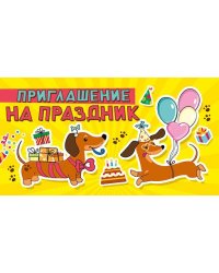 Приглашение на праздник