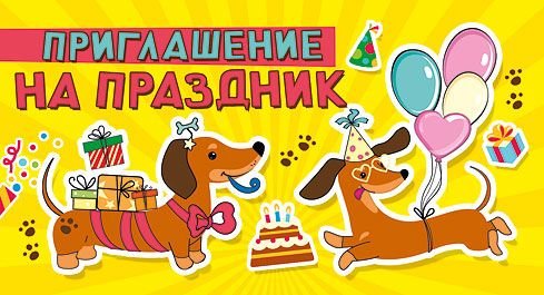 Приглашение на праздник