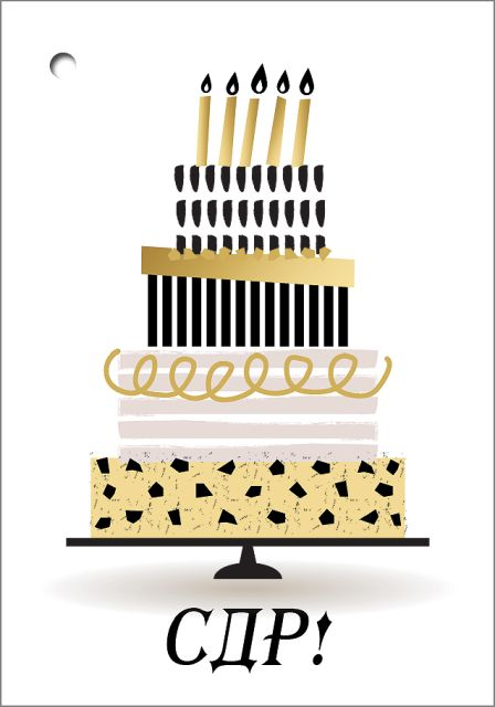 Открытка-поздравление "СДР!" Открытка-поздравление "СДР!"