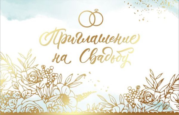 Приглашение на свадьбу