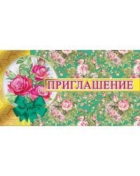 Приглашение