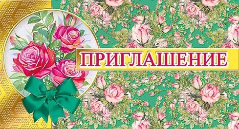 Приглашение