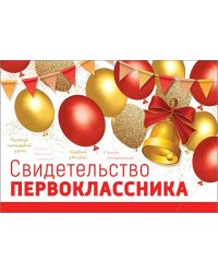 Свидетельство первоклассника