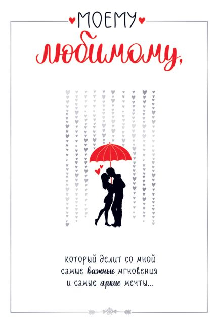 Открытка-поздравление "Моему любимому"