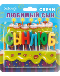 Свечи праздничные "Любимый сын" (10 шт.)
