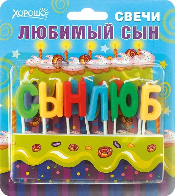 Свечи праздничные "Любимый сын" (10 шт.)