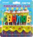 Свечи праздничные "Любимый сын" (10 шт.)