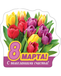 Виниловый магнит "8 Марта! С пожеланиями счастья!"