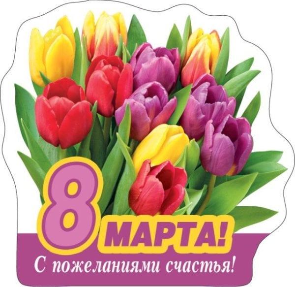 Виниловый магнит "8 Марта! С пожеланиями счастья!"