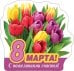 Виниловый магнит "8 Марта! С пожеланиями счастья!"