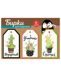 Набор бирок: "Счастья!"; "Подарочек"; "Улыбнись".