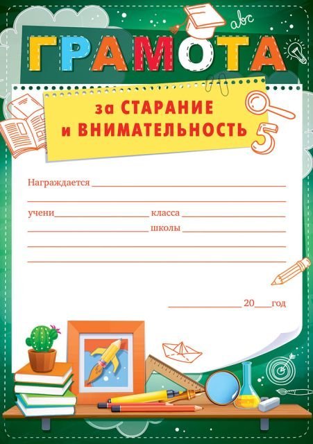 Грамота за старание и внимательность