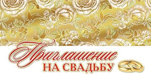 Приглашение на свадьбу