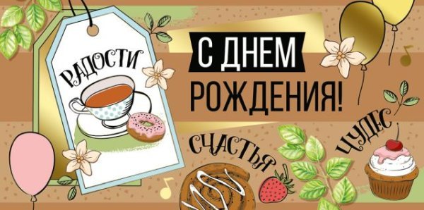 Конверт для денег "С Днем рождения!"