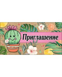 Приглашение детское