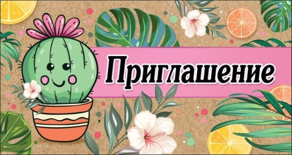 Приглашение детское