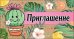 Приглашение детское