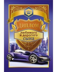 Диплом любимого и дорогого сына
