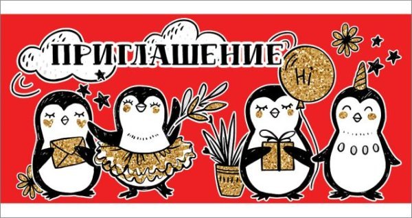 Приглашение детское