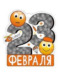 Открытка "23 Февраля"