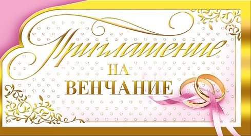 Приглашение на венчание