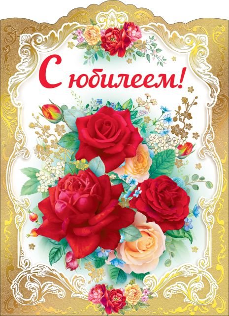 С юбилеем!