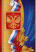 Открытка без надписи (гос.символика)