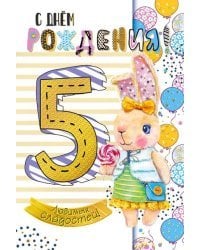 Открытка-поздравление "С Днем рождения! 5 лет"
