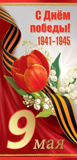 Открытка-поздравление "С Днем победы! 9 мая"